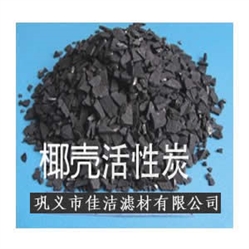 椰殼活性炭|活性炭價(jià)格|活性炭|活性炭品牌